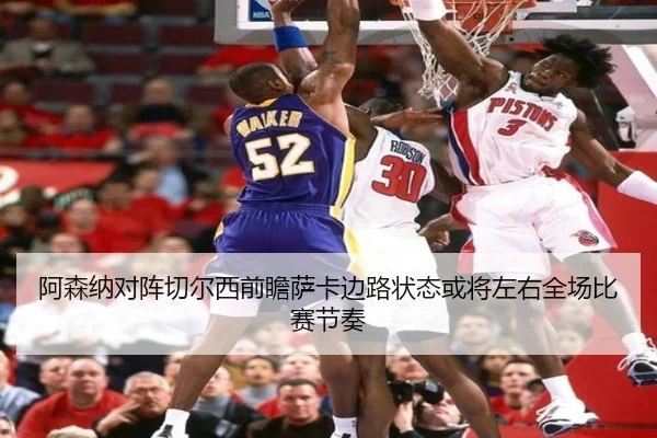 阿森纳对阵切尔西前瞻萨卡边路状态或将左右全场比赛节奏