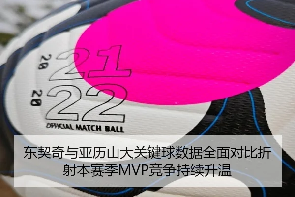 东契奇与亚历山大关键球数据全面对比折射本赛季MVP竞争持续升温