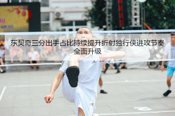 东契奇三分出手占比持续提升折射独行侠进攻节奏全面升级