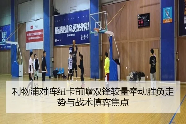 利物浦对阵纽卡前瞻双锋较量牵动胜负走势与战术博弈焦点